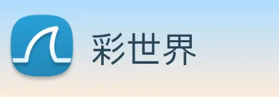 彩世界 Logo